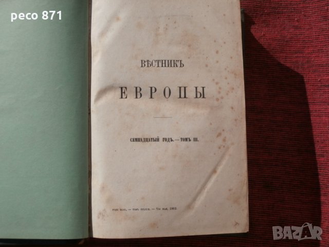 Вестник Европы-Санкт Петербург 1882г., снимка 2 - Други - 23098496