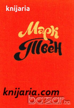 Марк Твен Собрание сочинений в 8 тома , снимка 1 - Други - 19544571
