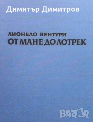 От Мане до Лотрек Лионело Вентури