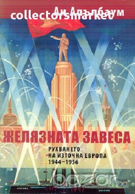 Желязната завеса. Рухването на Източна Европа 1944 - 1956