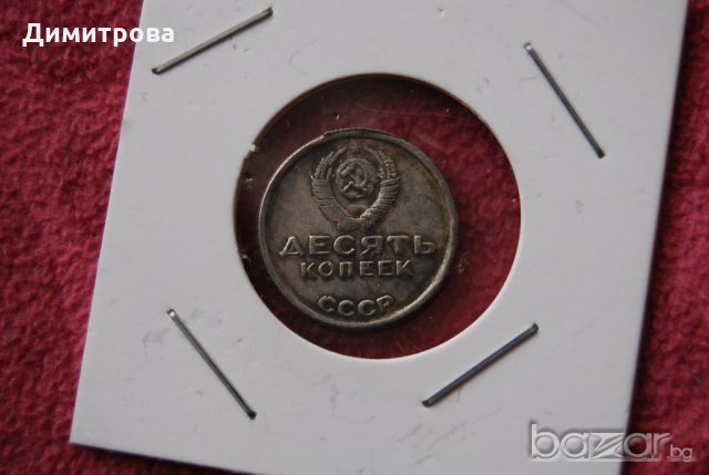 10 копейки 1967 Юбилейна 