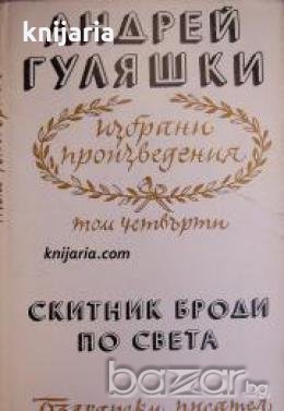 Избрани произведения в 4 тома том 4: Скитник броди по света 
