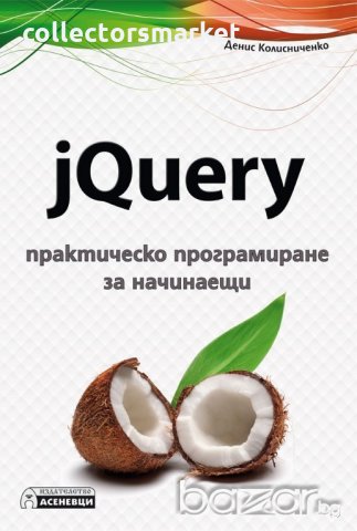 jQuery - практическо програмиране за начинаещи 