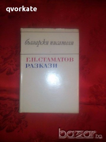 Разкази-Г.П.Стаматов, снимка 1 - Художествена литература - 17389720