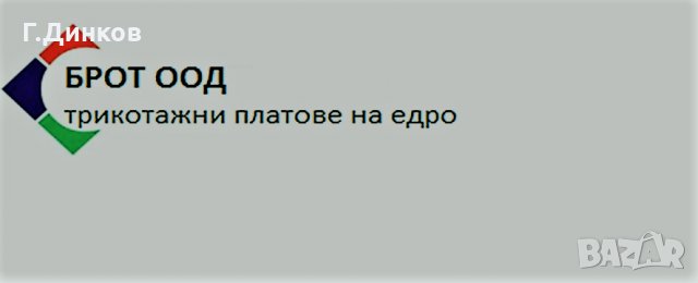 Трикотажни платове на Едро, снимка 1 - Платове и дамаски - 19445039