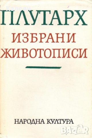 Плутарх - Избрани животописи (1969), снимка 1 - Художествена литература - 21991734