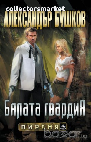 Бялата гвардия