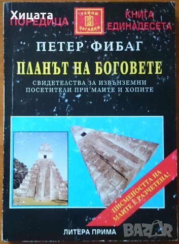 Планът на боговете.Свидетелства за извънземни посетители при маите и хопите,Петер Фибаг,1996г.248стр, снимка 1 - Енциклопедии, справочници - 23035830