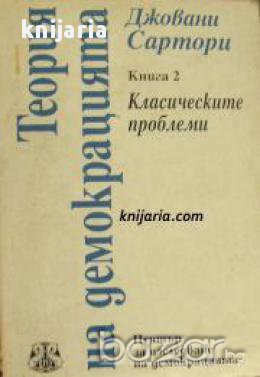 Теория на демокрацията том 2: Класически проблеми 