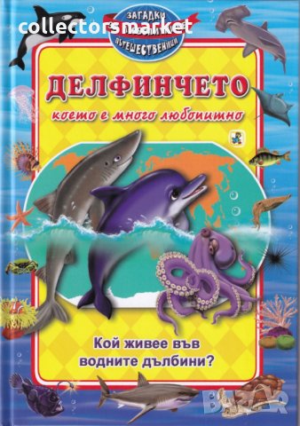 Кой живее във водните дълбините? Делфинчето, което е много любопитно, снимка 1 - Детски книжки - 25635486