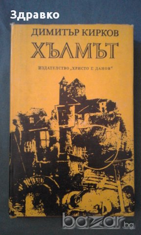 ДИМИТЪР КИРКОВ - ХЪЛМЪТ, снимка 1