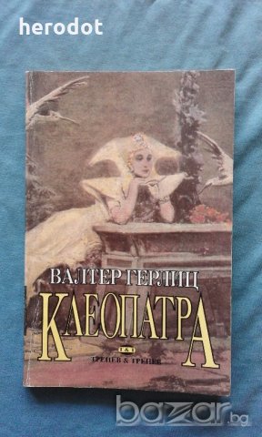 Клеопатра - Валтер Герлиц, снимка 1 - Художествена литература - 18537737