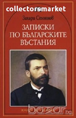  Записки по българските въстания