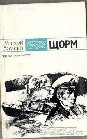 Збигнев Домино - Щорм