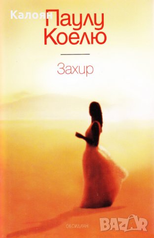 Паулу Коелю - Захир