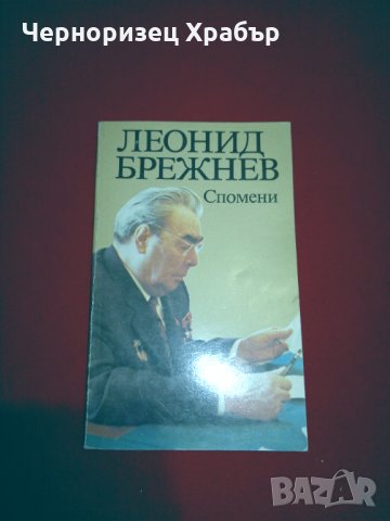 Спомени, снимка 5 - Специализирана литература - 24935134