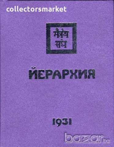 Йерархия 1931