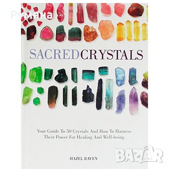 Sacred Crystals / Свещени кристали (АЕ)