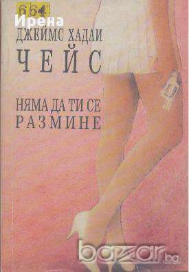 Няма да ти се размине.  Джеймс Хадли Чейс, снимка 1