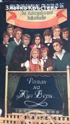 За плитките джобове-Жул Верн