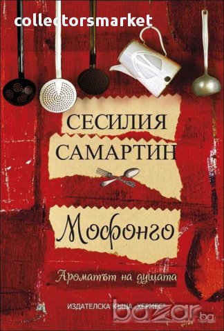 Мофонго, снимка 1 - Художествена литература - 10530645