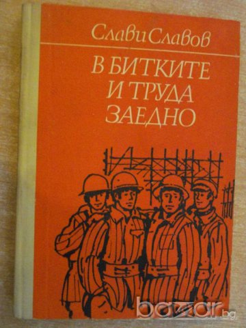 Книга "В битките и труда заедно - Слави Славов" - 314 стр.