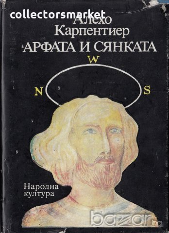 Арфата и сянката