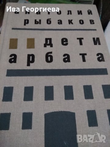 Дети Арбата - Анатолий Рибаков, снимка 1