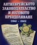 Антиеврейското законодателство и неговото преодоляване (1942-1945) Димитър Токушев 2010г., снимка 1