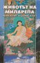 Животът на Миларепа. Велик войн, отшелник и поет, снимка 1 - Художествена литература - 13483947