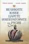 Великите Князе Царете Императорите на Русия, снимка 1 - Специализирана литература - 19356425