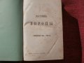 Вестник Европы-Санкт Петербург 1882г., снимка 2