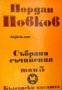 Йордан Йовков Събрани съчинения в 6 тома том 5: Албена. Милионерът. Боряна. Обикновен човек 