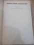 Книга "Пармският манастир.Итал.хроники-том2-Стендал"-750стр., снимка 2