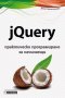 jQuery - практическо програмиране за начинаещи , снимка 1 - Специализирана литература - 20520520