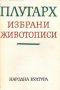 Плутарх - Избрани животописи (1969), снимка 1 - Художествена литература - 21991734