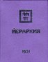 Йерархия 1931, снимка 1 - Специализирана литература - 20433251