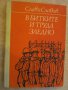 Книга "В битките и труда заедно - Слави Славов" - 314 стр., снимка 1
