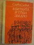 Книга "В битките и труда заедно - Слави Славов" - 314 стр., снимка 1 - Художествена литература - 8060642