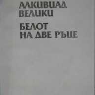 Книга "Алкивиад Велики-Белот на две ръце-ВМутафчиева"-460стр, снимка 2 - Художествена литература - 8105875