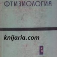 Фтизиология , снимка 1 - Художествена литература - 18228459