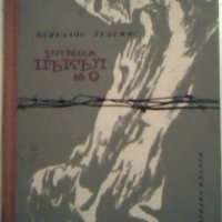 Улица Пъкъл N 0  -  Менелаос Лудемис, снимка 1 - Художествена литература - 23588248