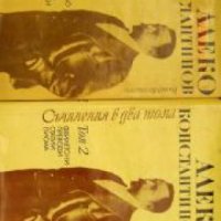 Алеко Константинов Съчинения в два тома , снимка 1 - Други - 20888023