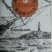 Джоузеф Конрад съчинения в 5 тома том 5: Писма и дневници , снимка 1 - Други - 24481932