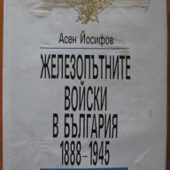 Железопътните войски в България 1988-1945,Асен Йосифов,1991г.384стр., снимка 1 - Художествена литература - 18000084