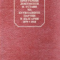 Христоматия "Програми, програмни документи и устави на буржоазните партии в България, 1879-1918", снимка 1 - Енциклопедии, справочници - 10061872