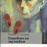 Погребете ме зад перваза, снимка 1 - Художествена литература - 16587259