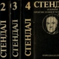 Стендал - Избрани произведения в четири тома. Том 1-4, снимка 1 - Художествена литература - 25539637