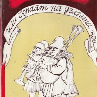 Хамлет, или краят на дългата нощ, снимка 1 - Художествена литература - 23883840