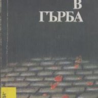 Изстрел в гърба.  Николай Леонов, снимка 1 - Художествена литература - 14426099